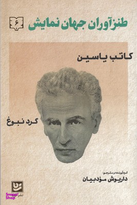 طنزآوران جهان نمایش 6 (گرد نبوغ)