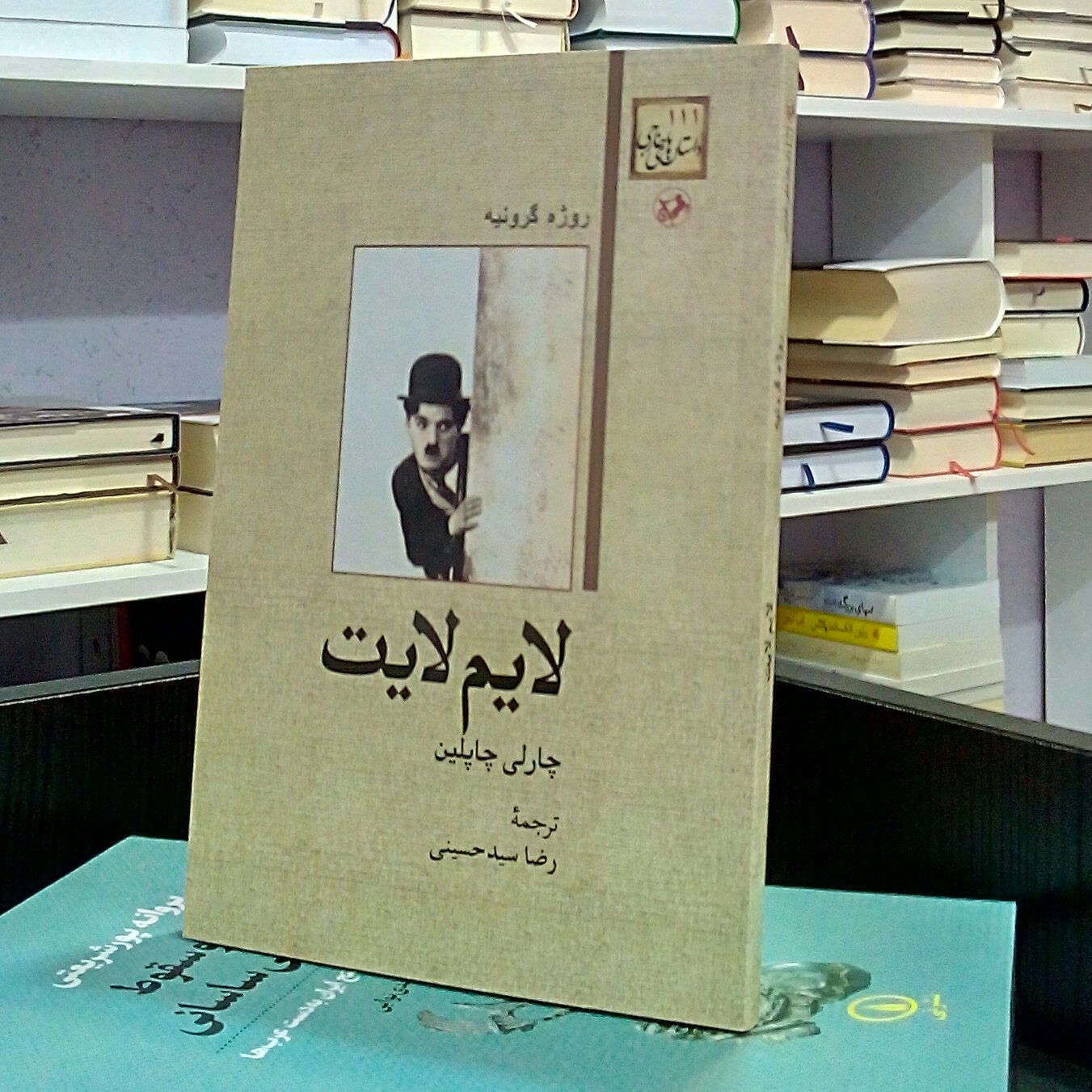 لایم لایت ، رمان فرانسوی ، چارلی چاپلین ، روژه گرونیه ، رضا سیدحسینی