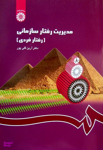 مدیریت رفتار سازمانی (رفتار فردی) (1148)