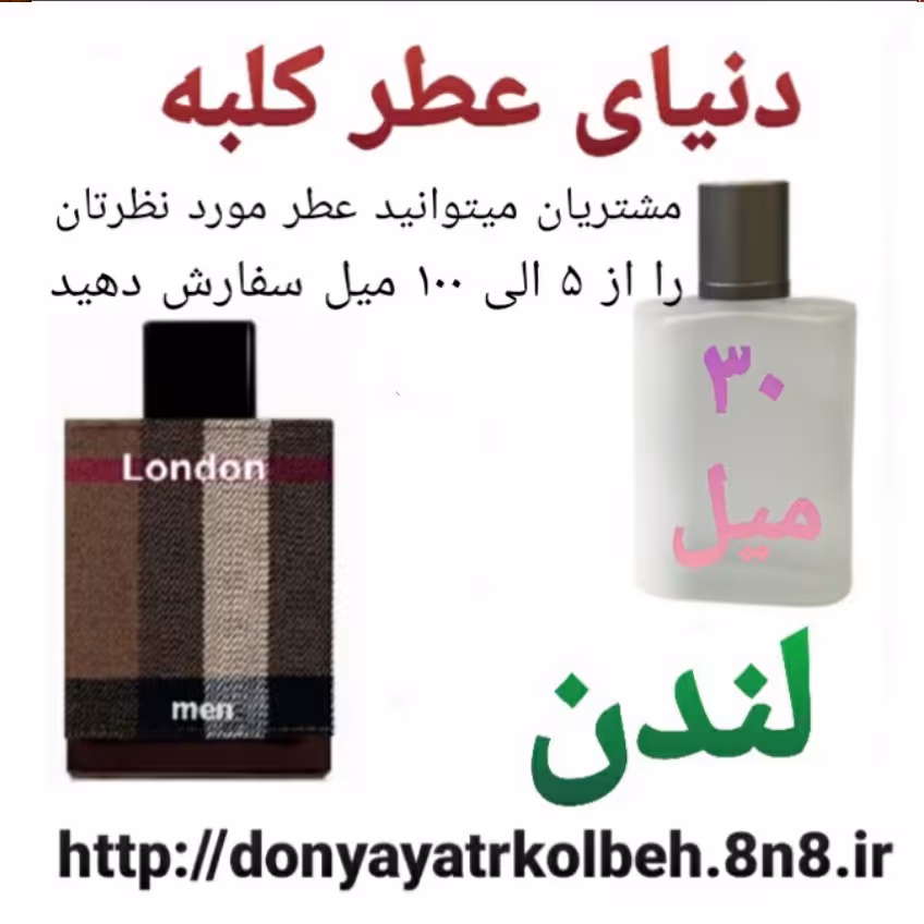 عطر لندن 30 میل