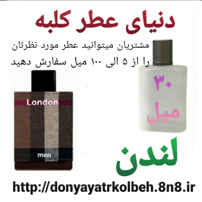 عطر لندن 30 میل