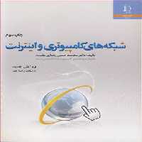 کتاب شبکه های کامپیوتری و اینترنت نشر دانشگاه فردوسی