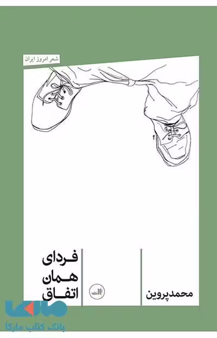 فردای همان اتفاق نشر ثالث