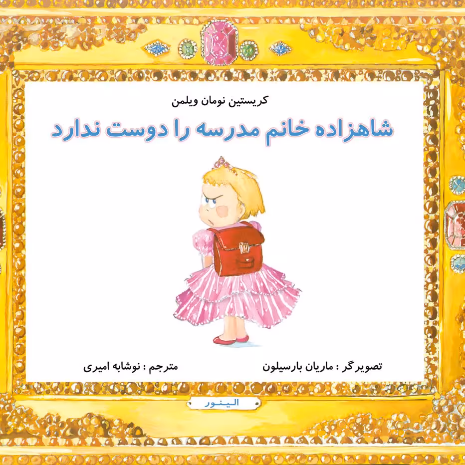 شاهزاده خانم مدرسه را دوست ندارد کتاب کودک برای گروه سنی الف و ب