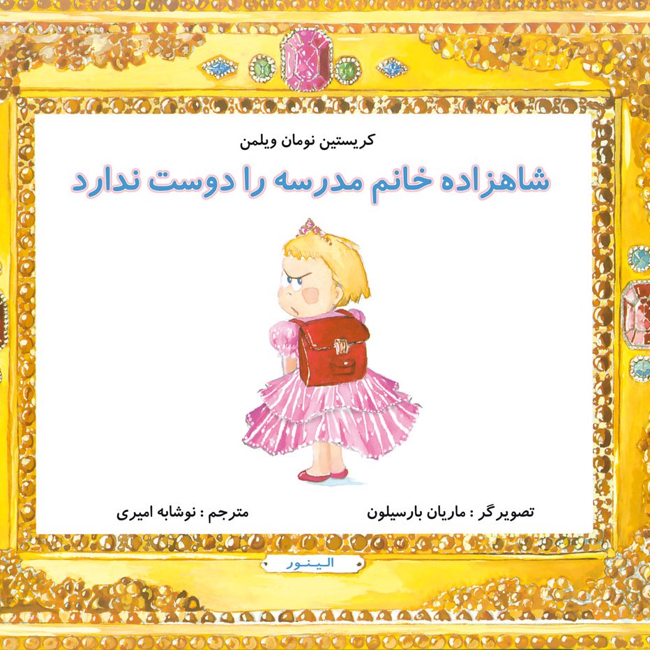 شاهزاده خانم مدرسه را دوست ندارد کتاب کودک برای گروه سنی الف و ب