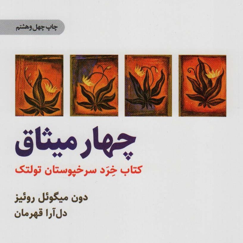 چهار میثاق