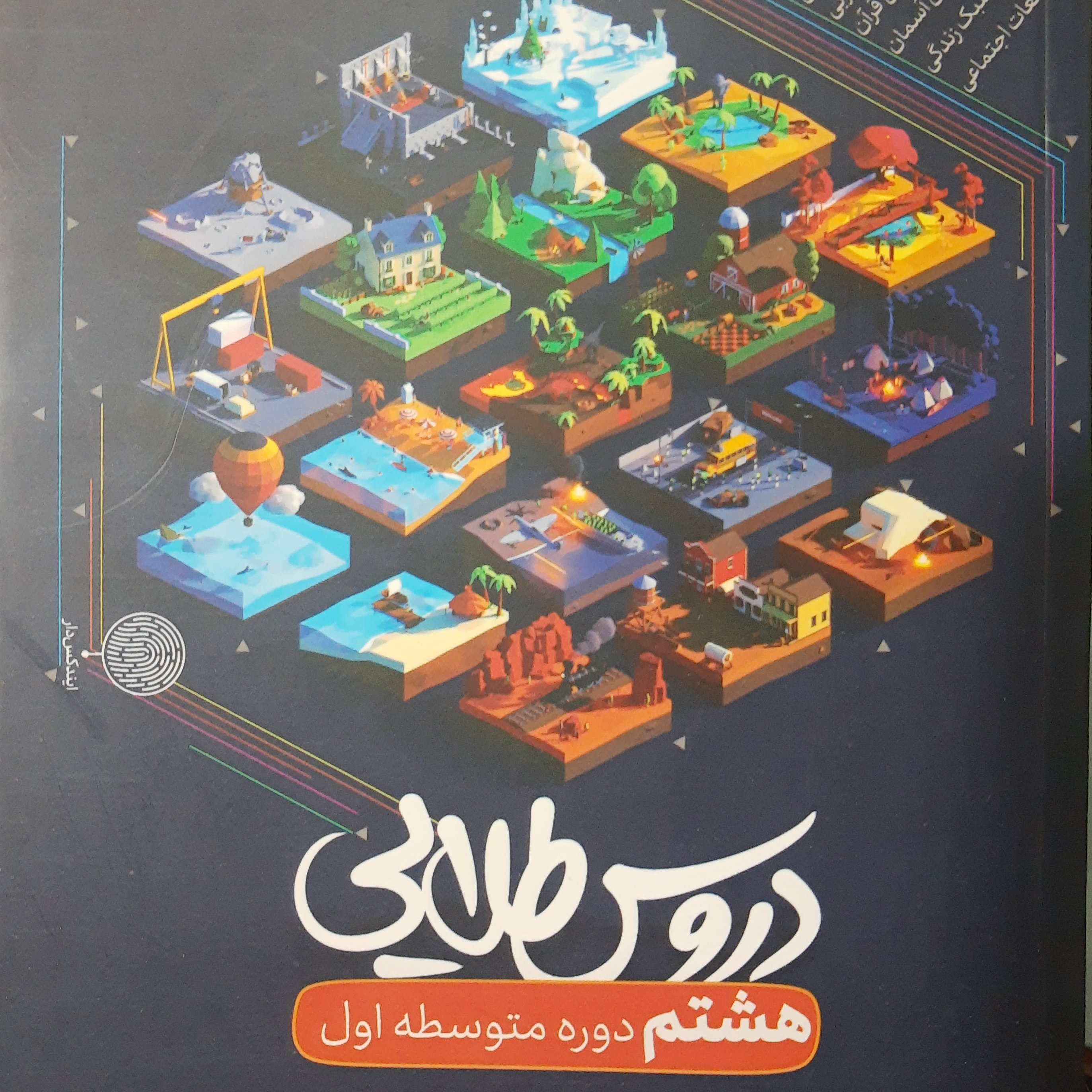 کتاب دروس طلایی هشتم سازمان انتشاراتی کاگو سال چاپ 1401