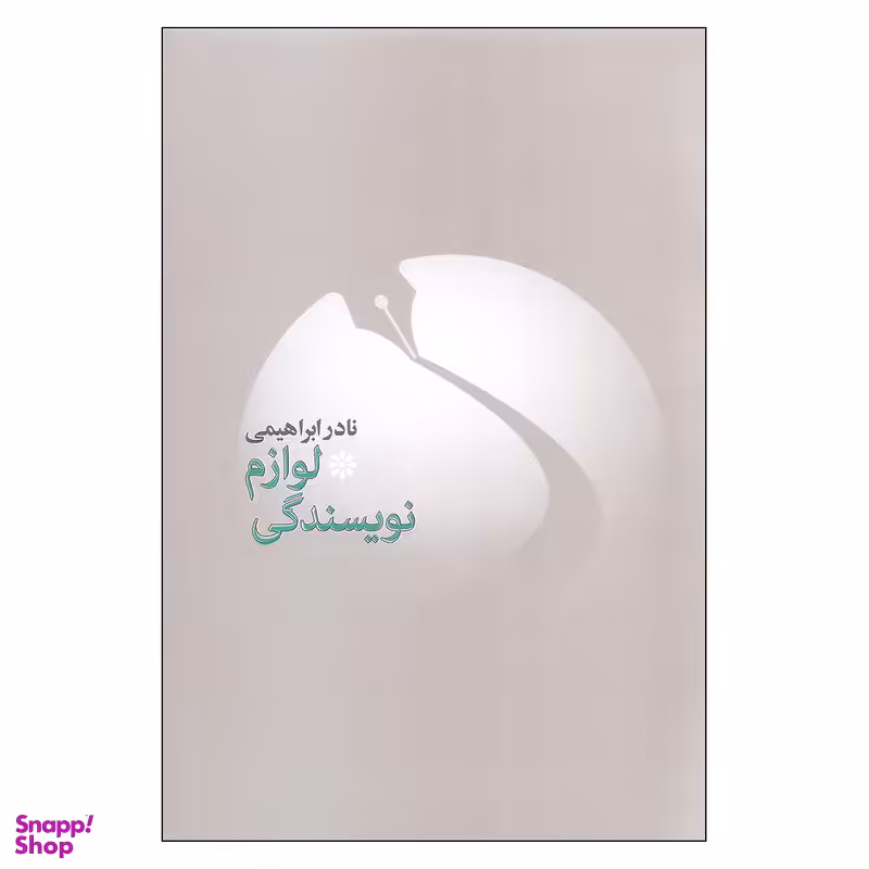 کتاب لوازم نویسندگی اثر نادر ابراهیمی نشر روزبهان