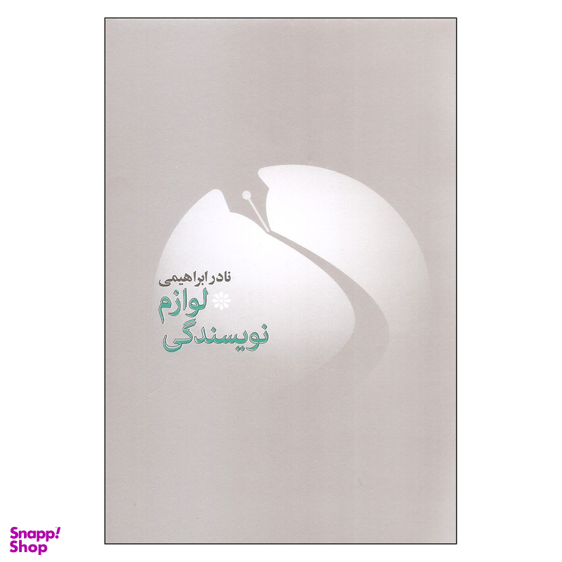 کتاب لوازم نویسندگی اثر نادر ابراهیمی نشر روزبهان