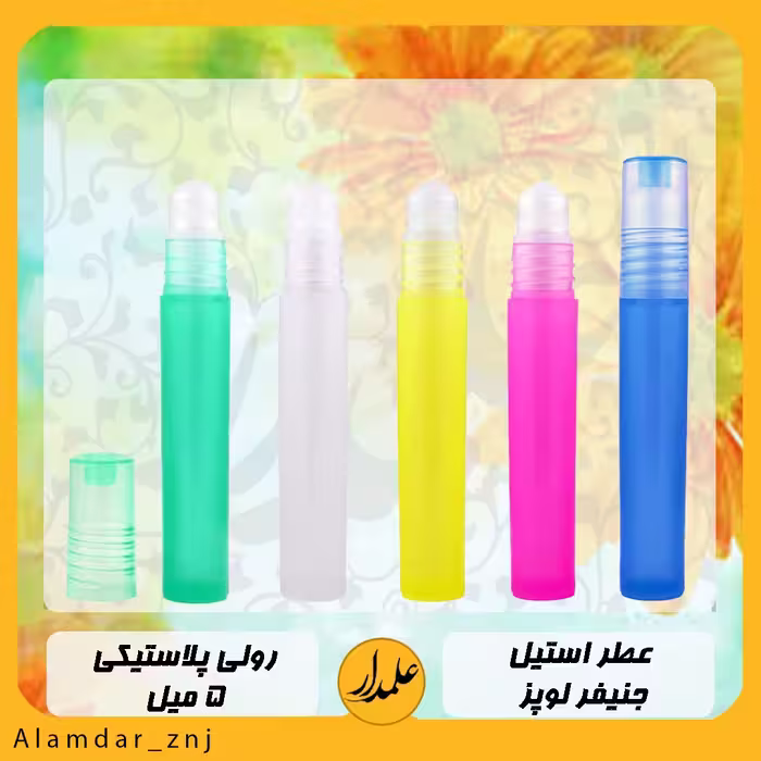 عطر خالص جنیفر استیل  درجه یک(جنیفر لوپز استیل) رولی 5 میل