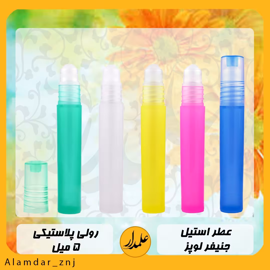 عطر خالص جنیفر استیل  درجه یک(جنیفر لوپز استیل) رولی 5 میل
