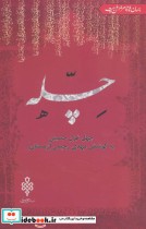 قیمت و خرید کتاب چله چهل غزل حسینی اثر مهدی رحیمی | ایده بوک
