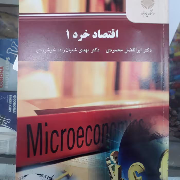 کتاب اقتصاد خرد1