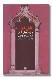 کتاب انقلاب فرانسه و رژیم پیش از آن