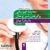 معاینه فیزیکی و گرفتن شرح حال باربارابیتز 2021 نشر ارجمند