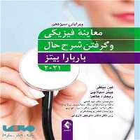 معاینه فیزیکی و گرفتن شرح حال باربارابیتز 2021 نشر ارجمند