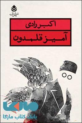 آمیز قلمدون نشر قطره