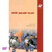 کتاب مدیریت حجم وسیع اطلاعات اثر لین لیولی انتشارات مرکز آموزش و تحقیقات صنعتی ایران