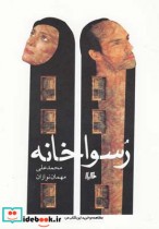 قیمت و خرید کتاب رسواخانه اثر محمدعلی مهماننوازان | ایده بوک