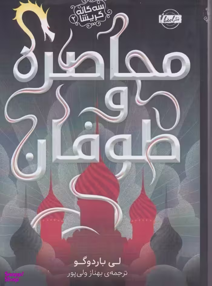 کتاب سه گانه گریشا 2 محاصره و طوفان اثر لی باردوگو انتشارات امضا