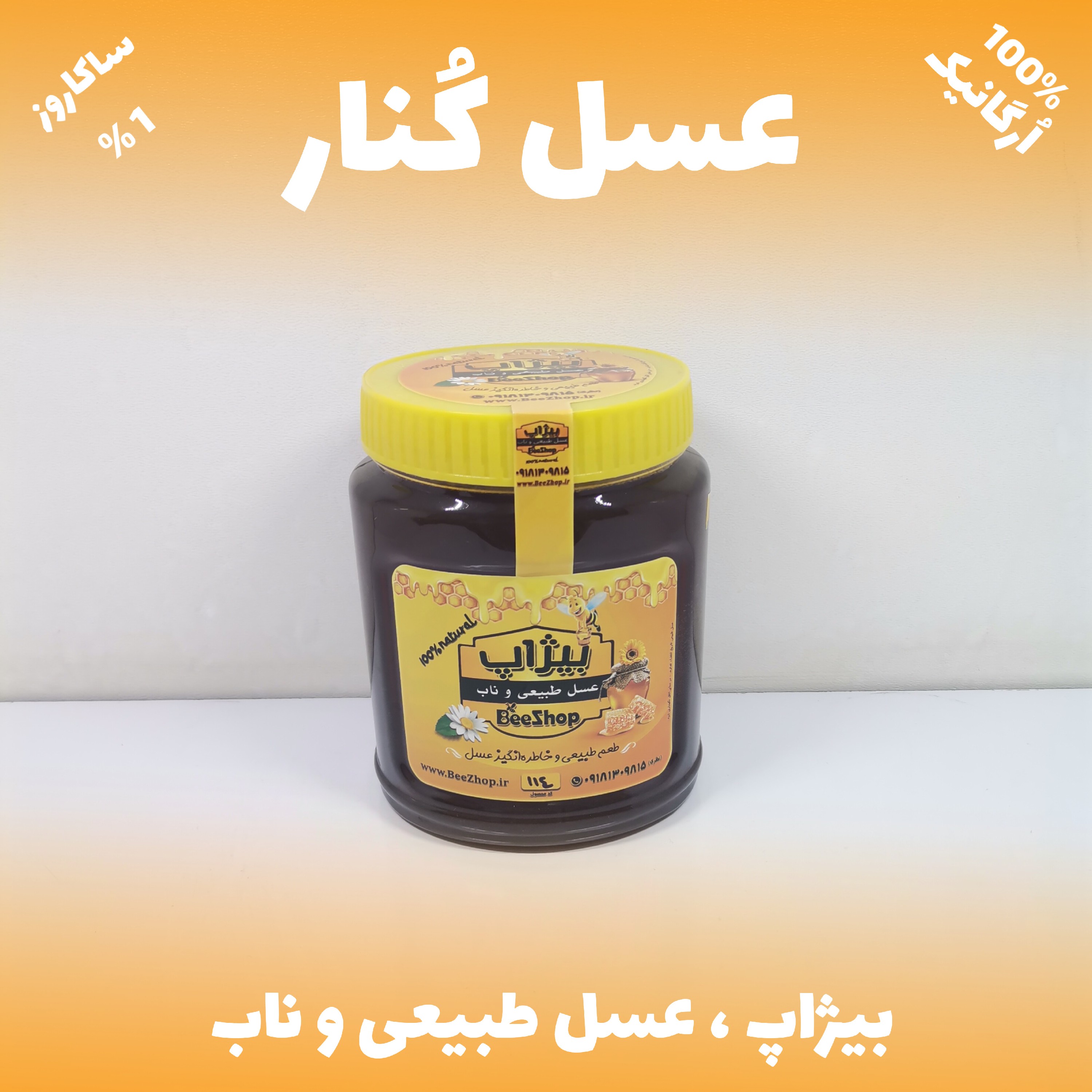 عسل کُنار - فوق اعلاء - ساکاروز  1 - نیم کیلویی 