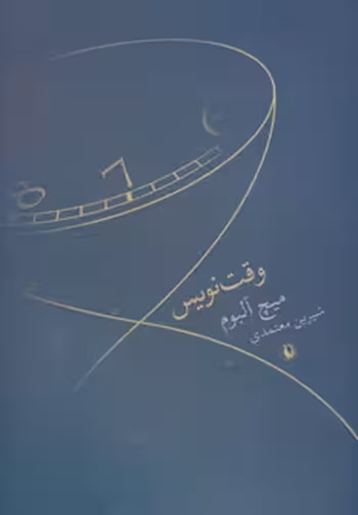 کتاب وقت نویس