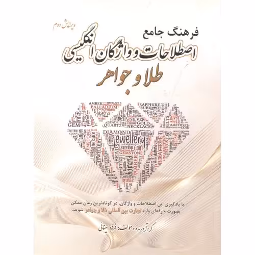 کتاب فرهنگ جامع اصطلاحات و واژگان انگلیسی طلا و جواهر