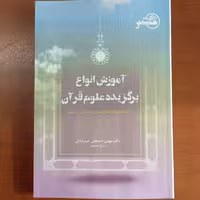 آموزش انواع برگزیده علوم قرآن ویژه داوطلبان کنکور دکتری