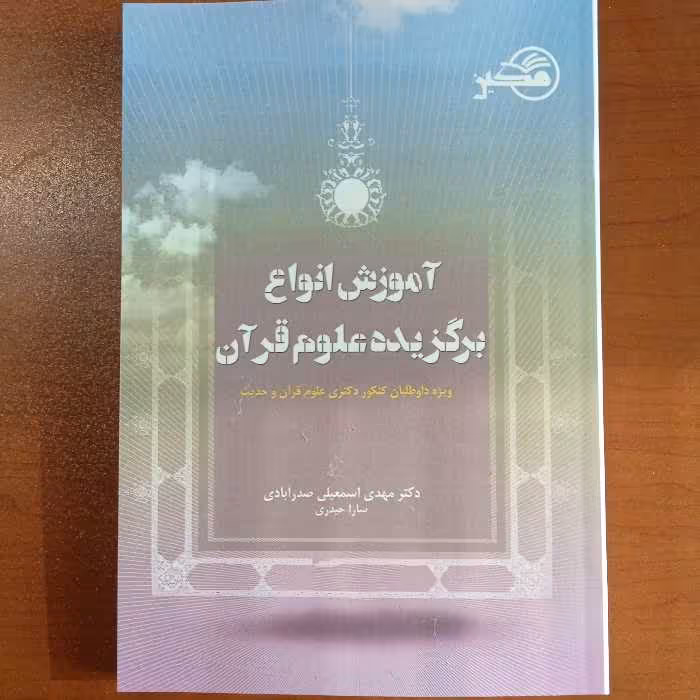 آموزش انواع برگزیده علوم قرآن ویژه داوطلبان کنکور دکتری