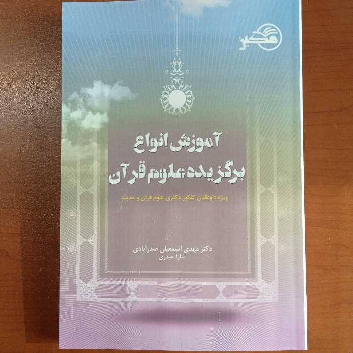 آموزش انواع برگزیده علوم قرآن ویژه داوطلبان کنکور دکتری