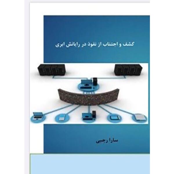 کتاب کشف و اجتناب از نفوذ در رایانش ابری