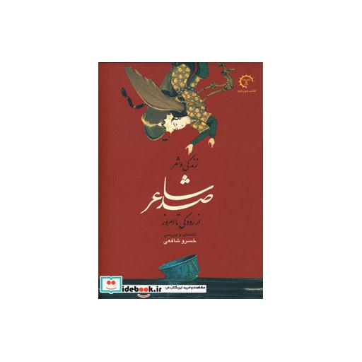 کتاب زندگی و شعر صد شاعر (از رودکی تا امروز) اثر خسرو شافعی
