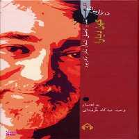 کتاب کهن دیارا اثر وحید عیدگاه طرقبه ای انتشارات سخن