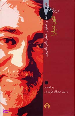کتاب کهن دیارا اثر وحید عیدگاه طرقبه ای انتشارات سخن