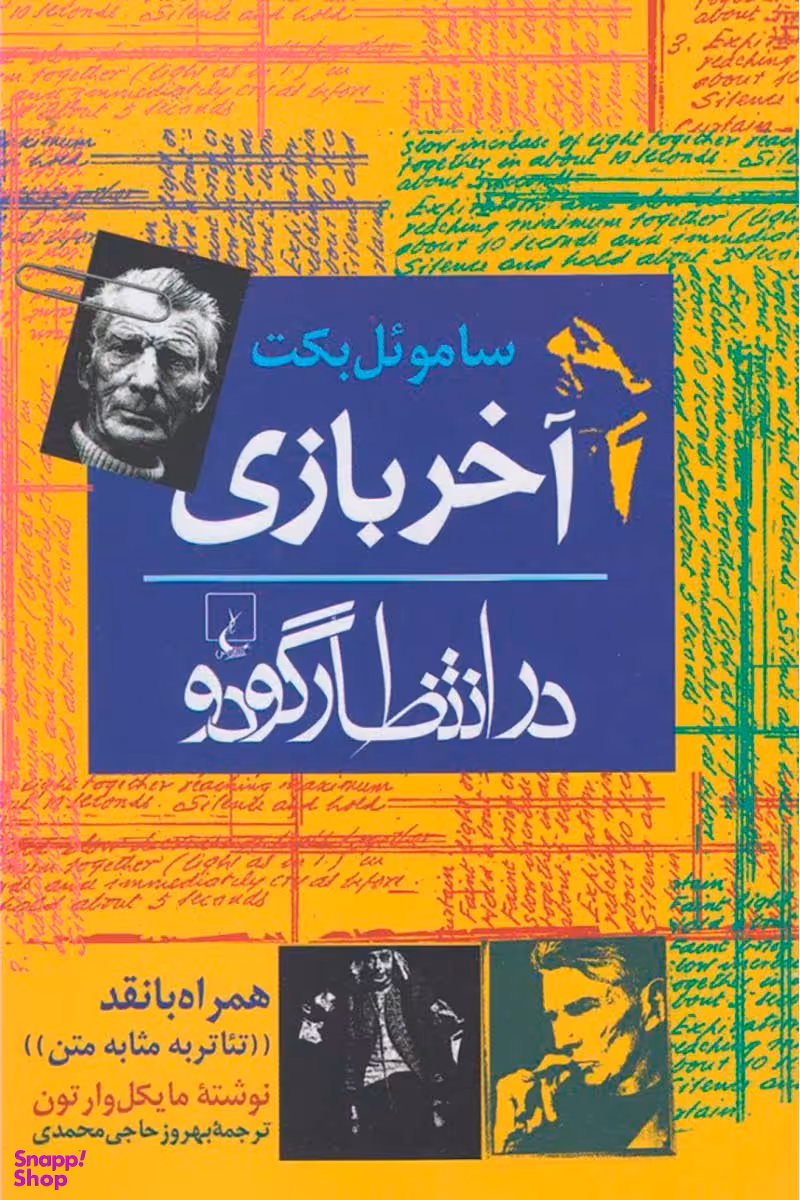 آخر بازی درانتظار گودو