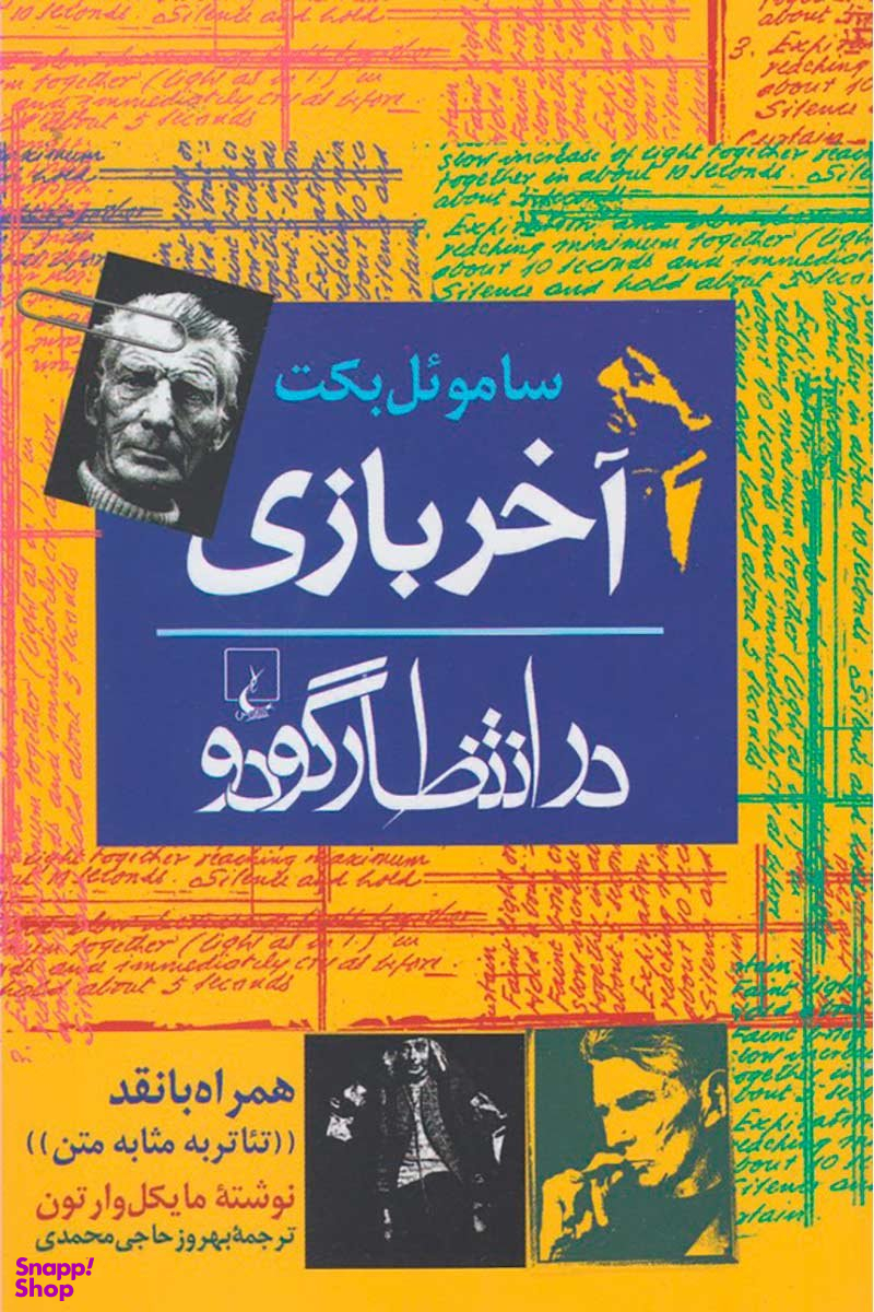 آخر بازی درانتظار گودو