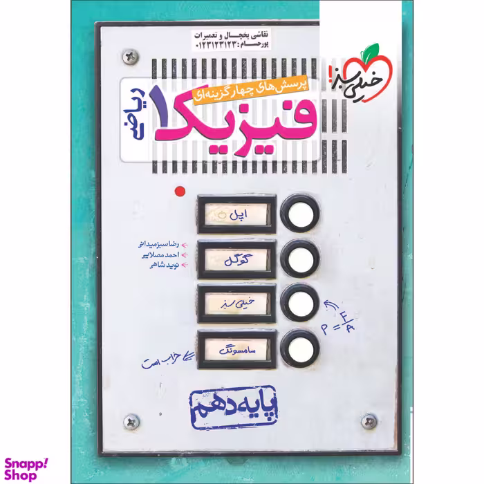 کتاب تست فیزیک دهم ریاضی اثر جمعی از نویسندگان انتشارات خیلی سبز