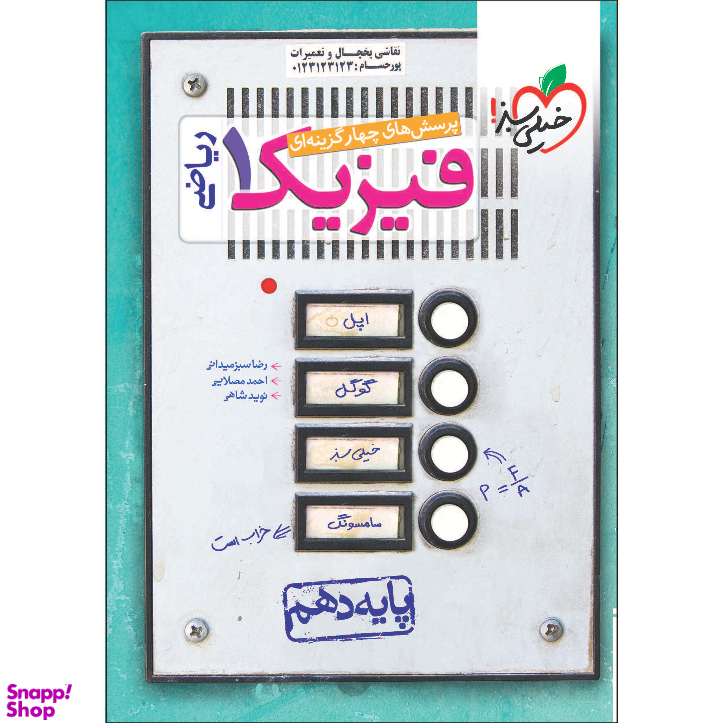 کتاب تست فیزیک دهم ریاضی اثر جمعی از نویسندگان انتشارات خیلی سبز