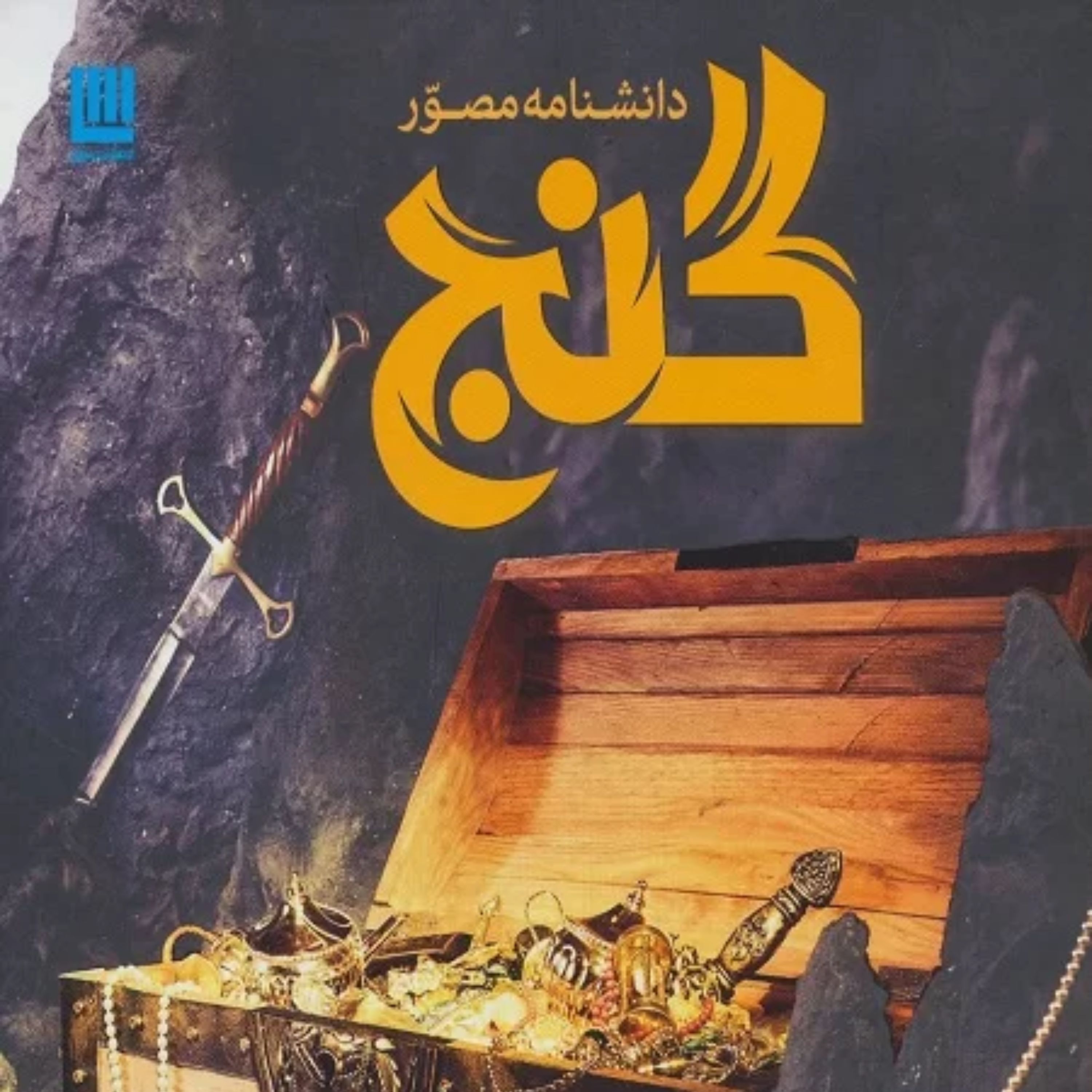 دانشنامه مصور گنج (جلد گالینگور)جلد سخت