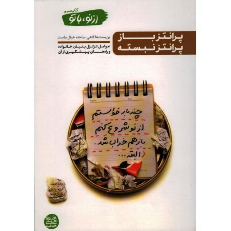 پرانتز باز، پرانتز نبسته - از نو با تو ج03 (عوامل تزلزل بنیان خانواده و راه های پیشگیری از آن)