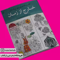 کتاب رنگ آمیزی برای بزرگسالان خارج از زمان(سید عباس اسلامی)(انتشارات آثار برات)