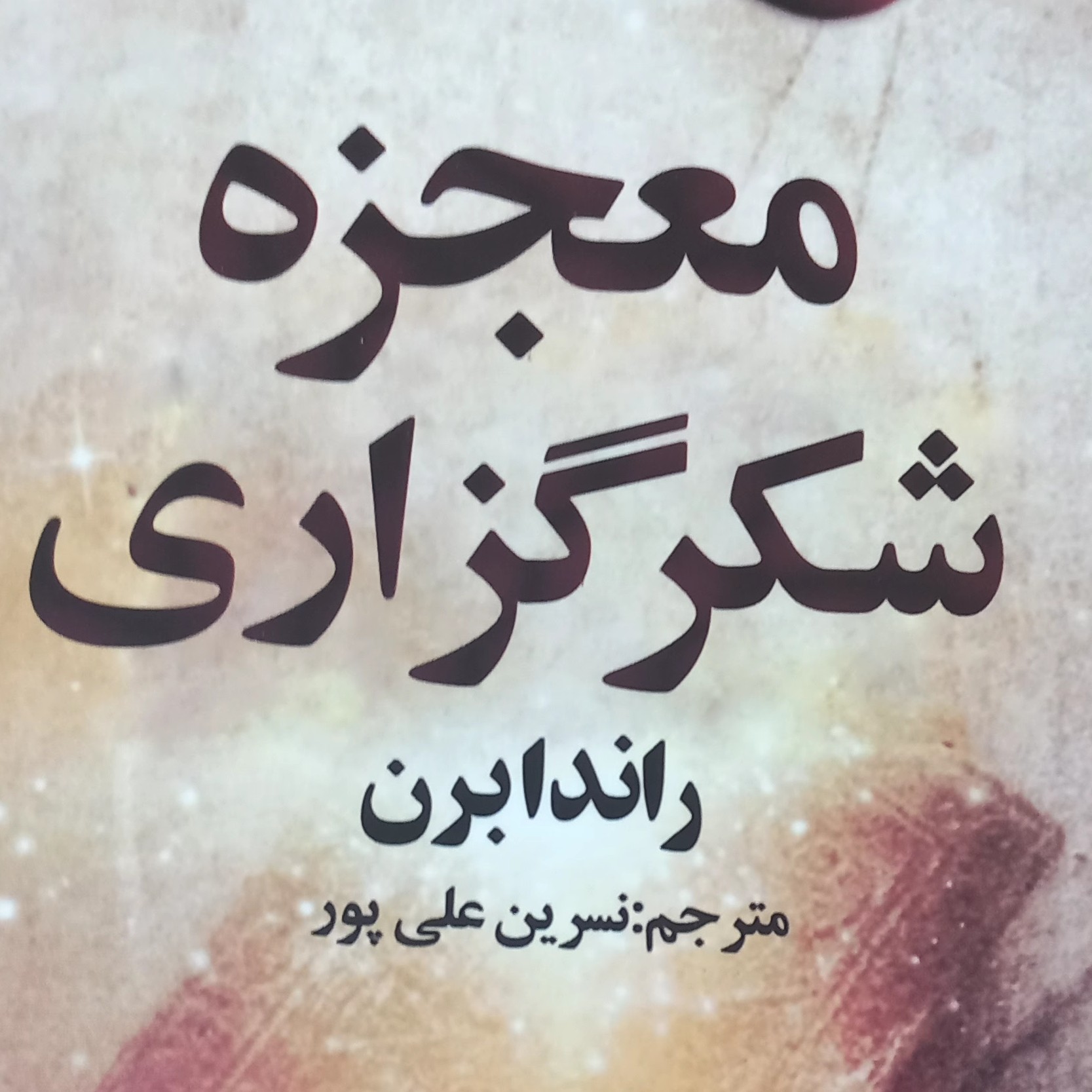 کتاب معجزه ی شکرگزاری1