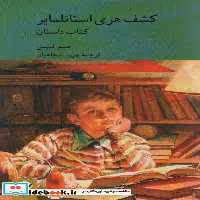 کتاب کشف هری استاتلمایر 2 جلدی شمیز،رقعی،کرگدن داستان و راهنما