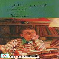 کتاب کشف هری استاتلمایر 2 جلدی شمیز،رقعی،کرگدن داستان و راهنما