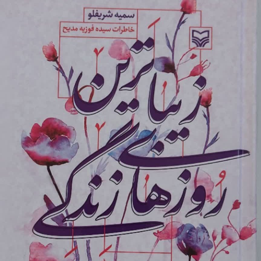 زیباترین روزهای زندگی