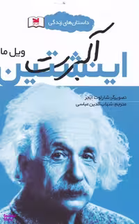 کتاب داستان های زندگی (آلبرت اینشتین) اثر ویل مارا انتشارات خزه