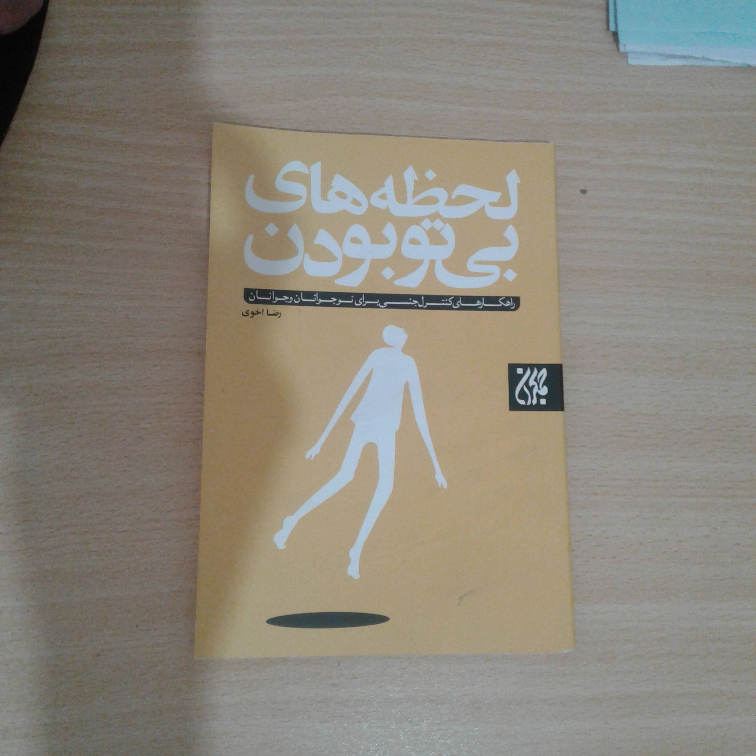 کتاب لحظه های بی تو بودن