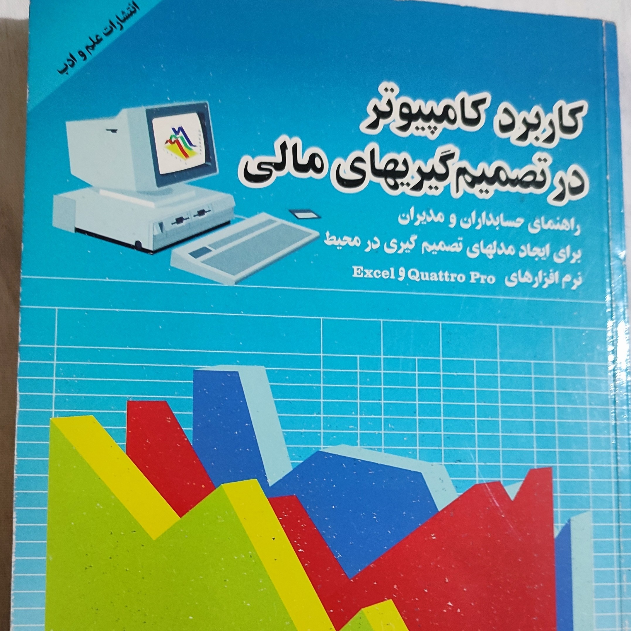 کاربرد کامپیوتر در تصمیم گیری های مالی