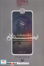 قیمت و خرید کتاب ارتباطات اجتماعی جدید در عکاسی | ایده بوک