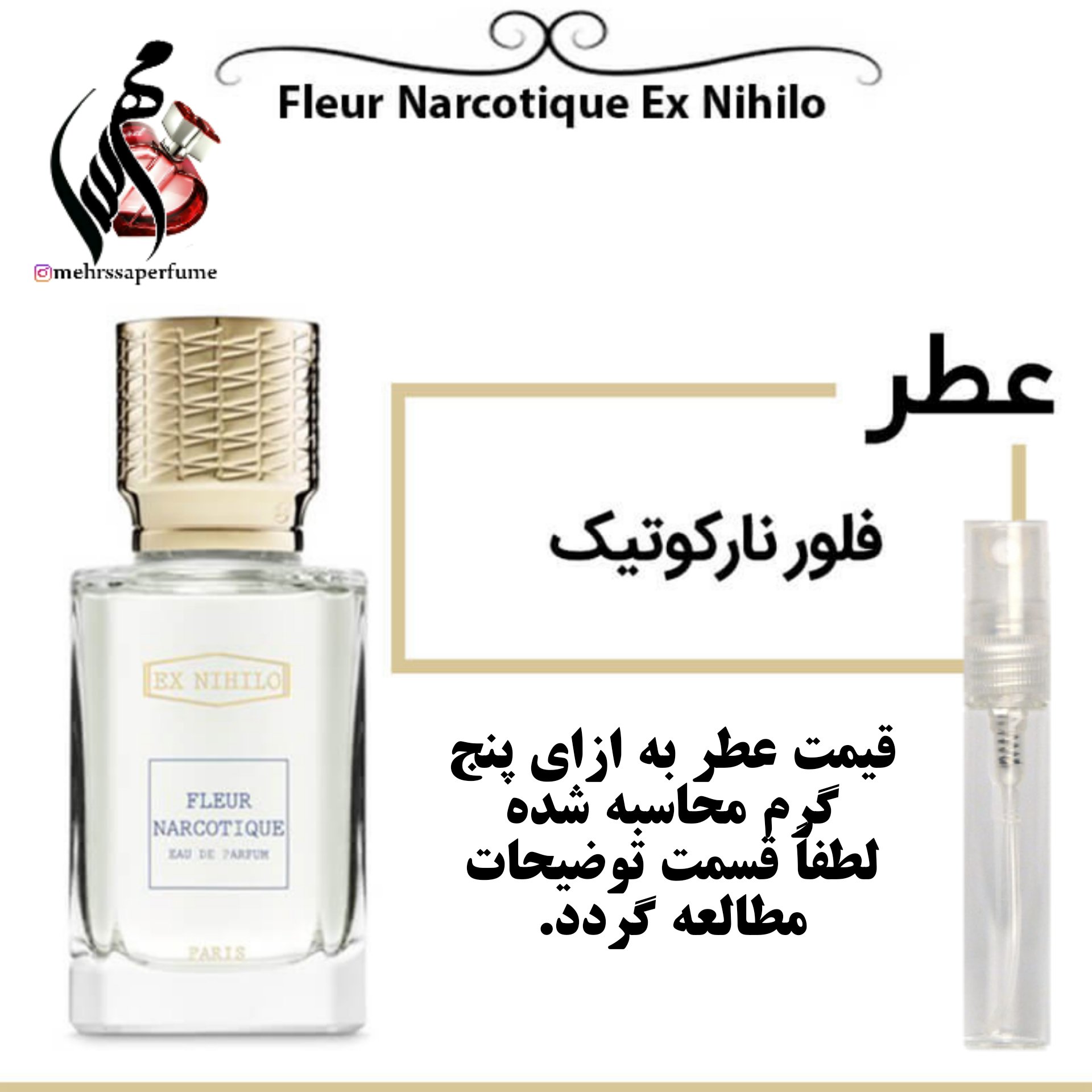 عطر فلور نارکوتیک Fleur Narcotique Ex Nihilo حجم 5 میل
